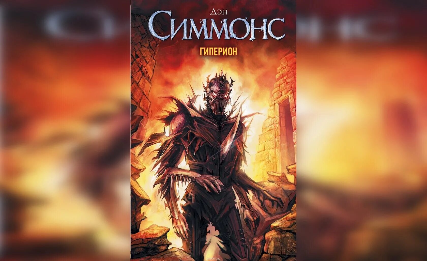 Дэн симмонс книги. Дэн симмонс гиперион отзывы. Дэн симмонс гиперион отзывы. Дэн симмонс гиперион отзывы. Дэн симмонс гиперион отзывы.