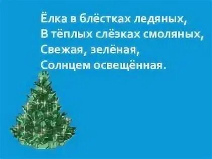 Елка в блестках ледяных в теплых