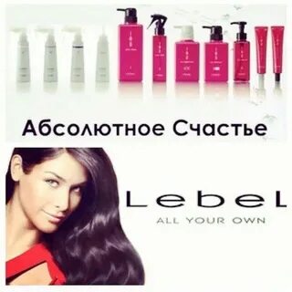 абсолютное счастье для волос lebel описание
