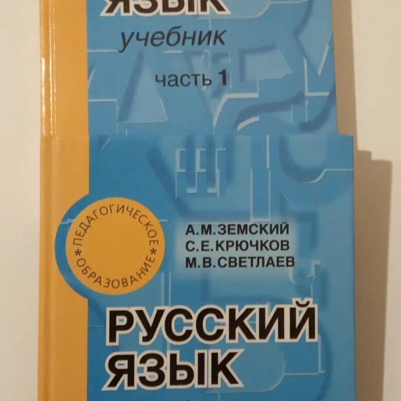 Книжка русский язык. Русский язык а земский. Русский язык а земский. Русский язык а земский. Русский язык книга.