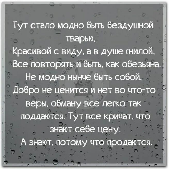 Бездушный человек это. Стало модно быть бездушной тварью. Так стало модно быть бездушной тварью. Бездушные люди цитаты. Тут стало модно быть.