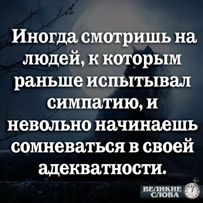 Иногда понравиться. Адекватность афоризмы. Цитаты про адекватных людей. Цитаты про адекватность людей. Начинаешь сомневаться в своей адекватности.