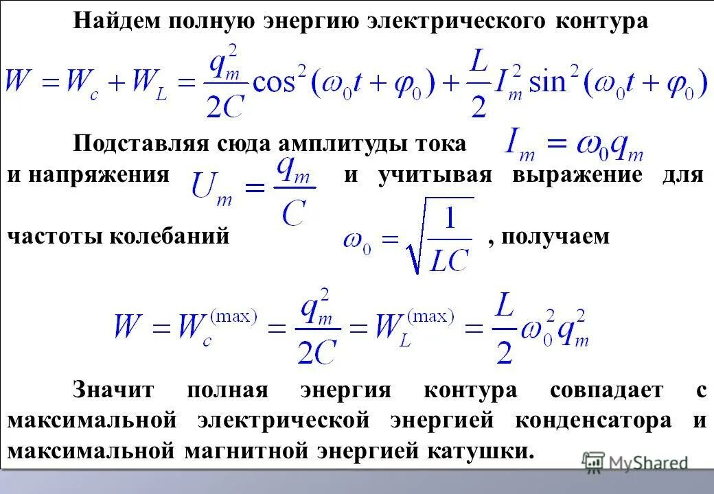 Как найти значение силы тока. Формула полной энергии колебательного контура. Полная энергия колебаний в контуре формула. Полная энергия колебаний колебательного контура. Полная энергия контура формула.