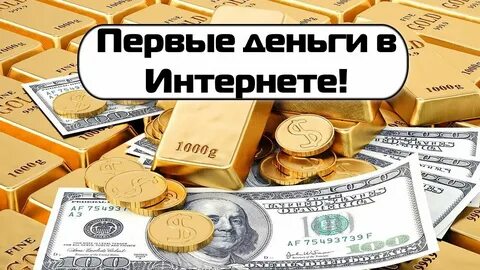 Зарабатывать 1 деньги