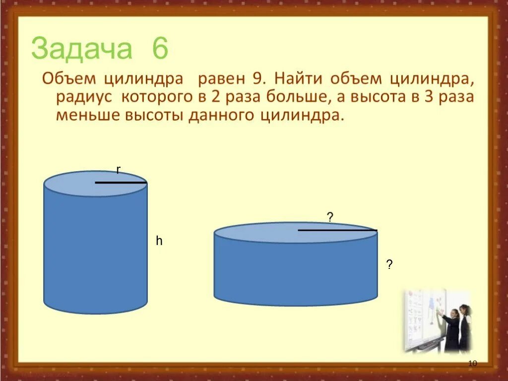 В объеме в три раза. Задачи на объем цилиндра. Задачи по нахождению объема цилиндра. Задача найти объем цилиндра. Объем цилиндра равен.