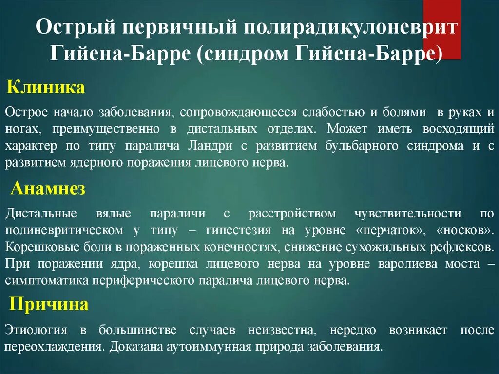 Синдром Гийена Барре клиника. Синдром Гийена-Барре симптомы.