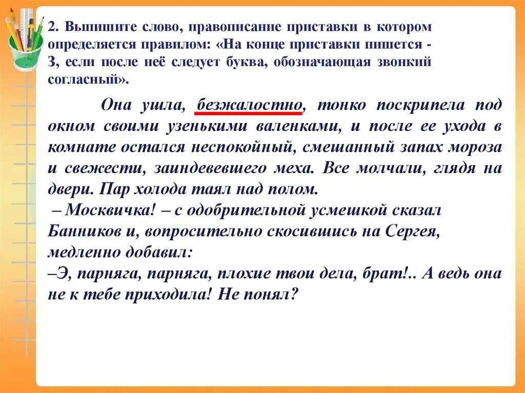 Рассмешил на конце приставки перед