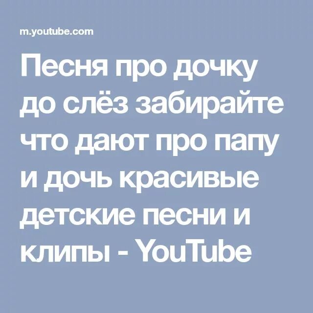 Песни со словом дочь. Песни про дочь текст. Песня про дочку слова. Песня про дочь песня про дочь. Слова песни доченька.