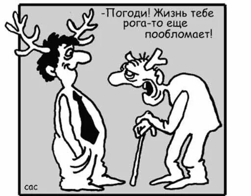 Сделать рогоносцем. Приколы про рогатых мужей. Рогатый муж карикатура. Анекдоты про рога. Рогоносец карикатура.