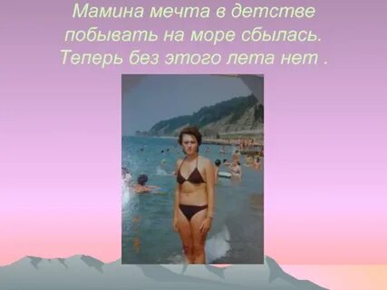 Мамины мечта