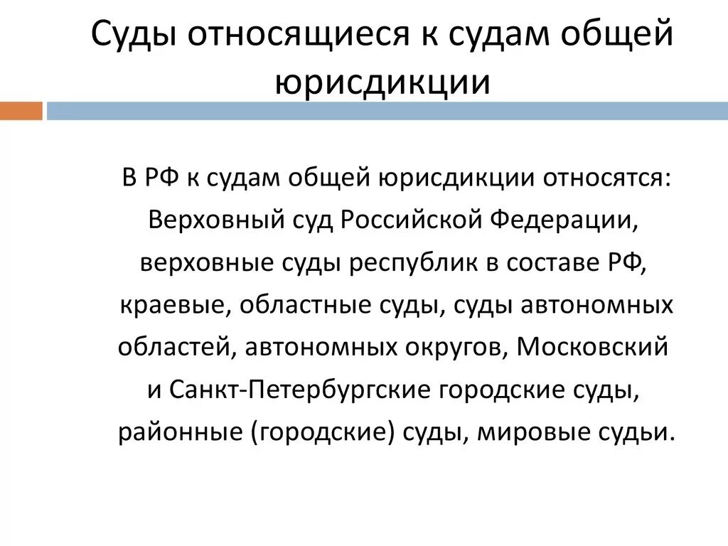 К каким судам относится районный суд. Суды общей юрисдикции РФ. Суды относящиеся к судам общей юрисдикции. К судам общей юрисдикции относятся. К судам общей юрисдикции не относятся.