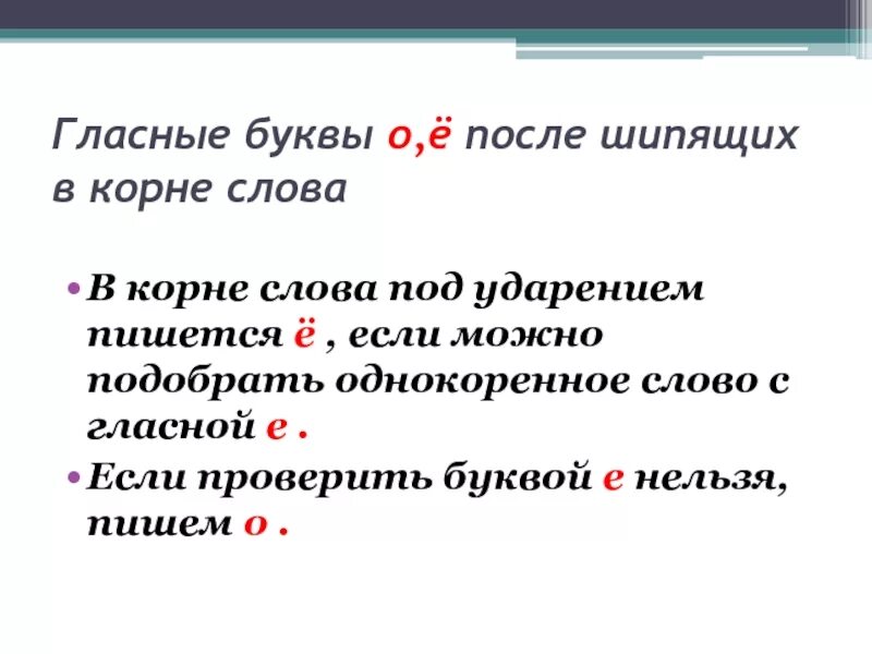 Правописание гласных о ё после шипящих в корне. Гласные о е ё после шипящих. Гласная буква после шипящих е в корне слова. Буквы о ё после шипящих под ударением. Какая буква пишется после шипящих под ударением