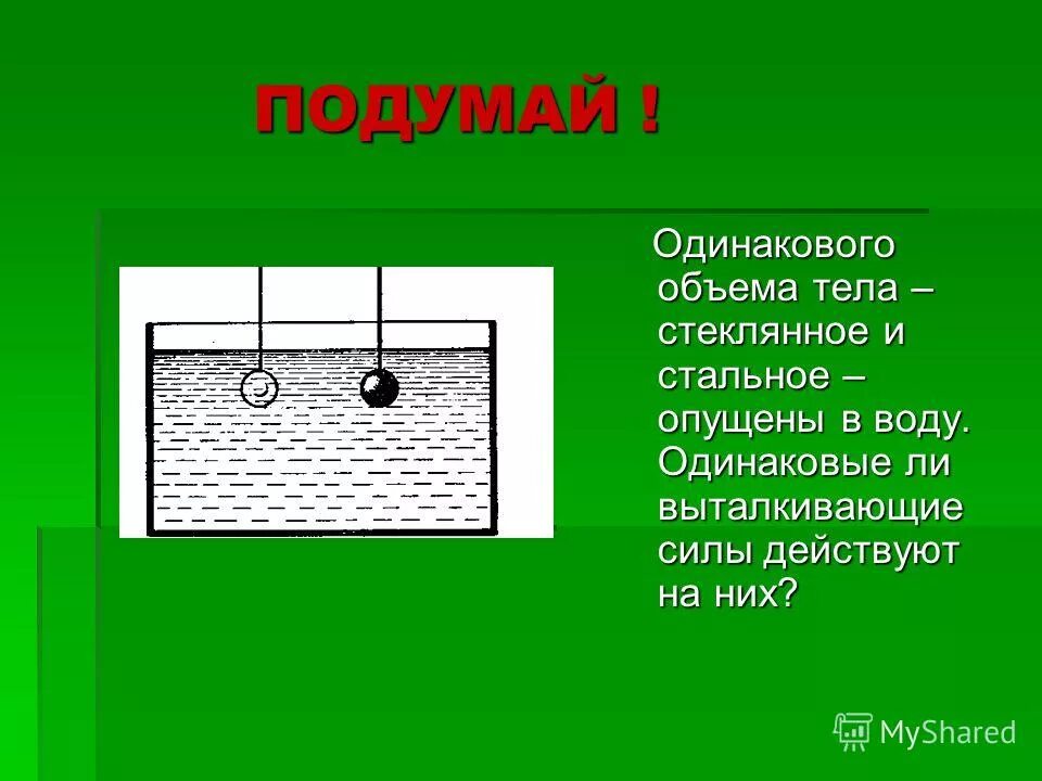 Одинаковая ли выталкивающая сила действует