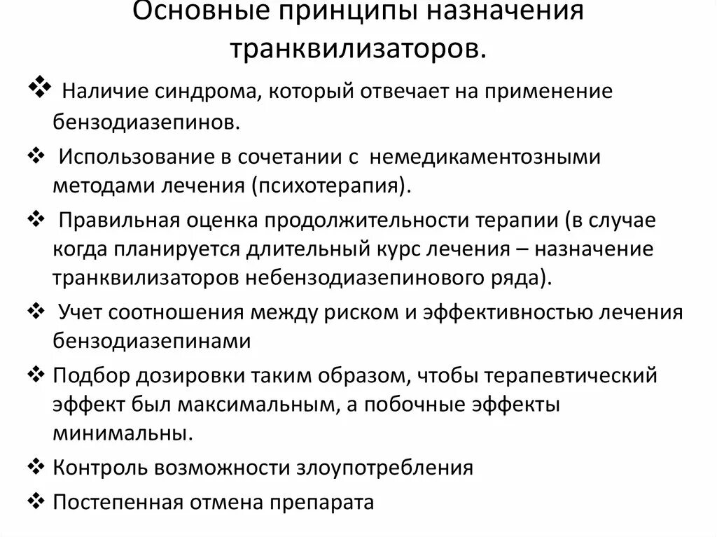 Анксиолитик антидепрессант. Транквилизаторы схема. Назначение транквилизаторов. Принципы назначения транквилизаторов. Основные эффекты транквилизаторов.