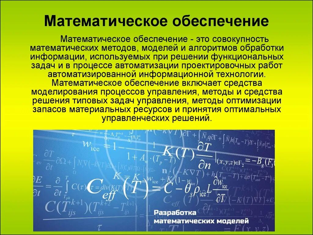 Математическое обеспечение. Математический. Математическое обеспечение ИС. Математическое и программное обеспечение информационных систем. Алгоритм математической обработки