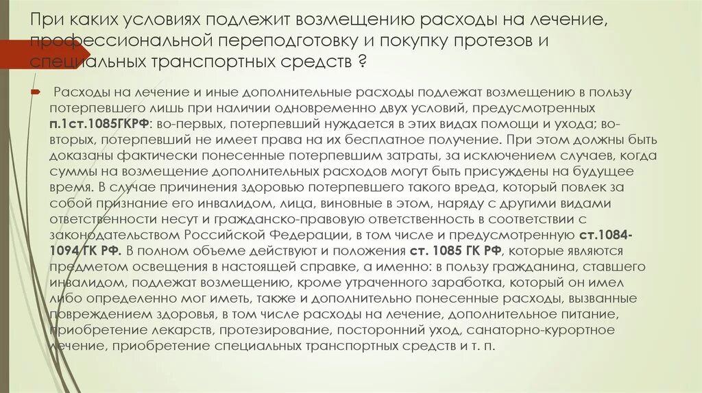 Затраты подлежат возмещению. При каких условиях подлежат возмещению расходы на лечение. Компенсация расходов на приобретение протезов. Компенсация расходов на приобретение протезов для инвалидов.