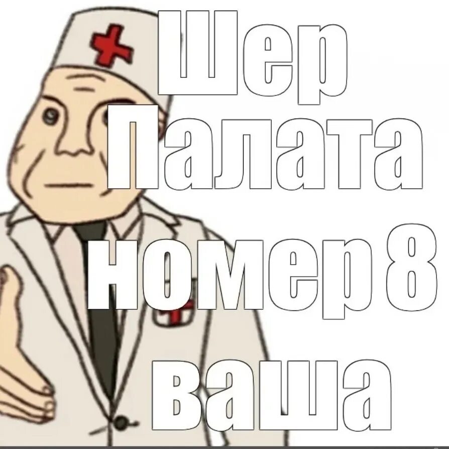 Санитар Мем. Мемы про санитаров. Вдурку Мем. Мем с врачом санитаром. Memes dr