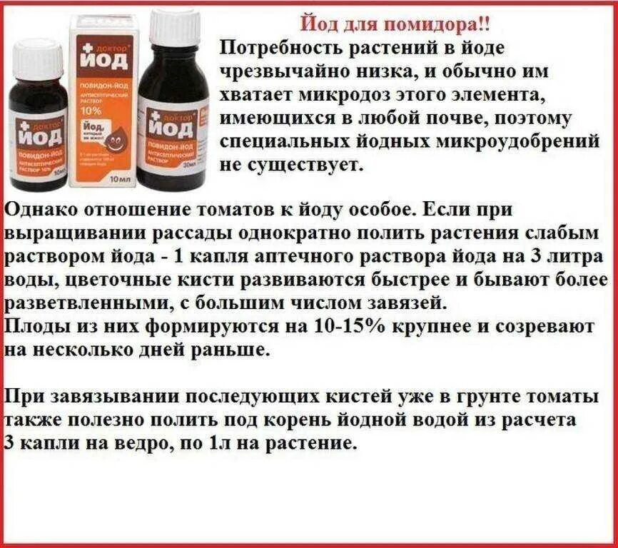 Предложение йод. Раствор с йодом для обработки. йод для томатов. удобрение с йодом для помидор. йодный раствор для обработки растений.