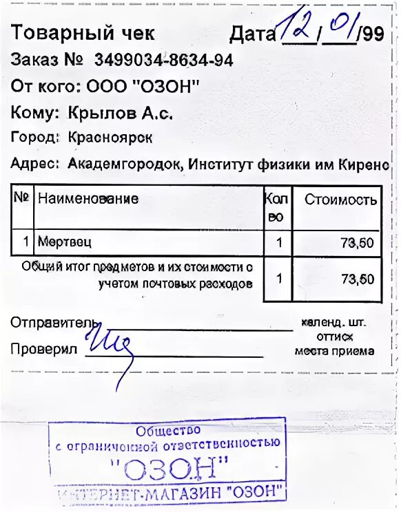 Товарный чек на озоне. Товарный чек. Товарный чек Озон. Товарный чек от озона. Озон кассовый и товарный чек.