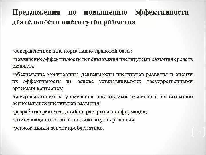 Перспективы развития университетов. Предложения по повышению эффективности работы. Предложения по улучшению работы вуза. Предложения для повышения эффективности работы. Перспективы развития института.