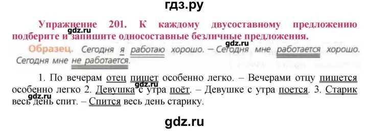 201 упражнение по русскому 8 класс. Русский язык 8 класс упражнение 201. русский язык 8 класс ладыженская 201 упражнение. домашние задания по русскому языку 8 класс упражнение 201. диктант 8 класс односоставные предложения.