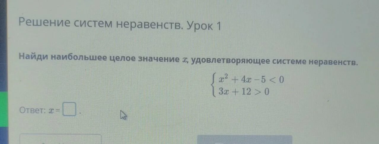 Укажите наибольшее целое значение неравенства