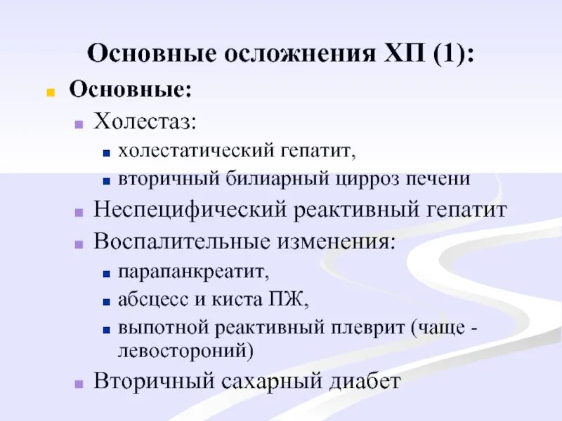 Холестатический гепатит осложнение. Осложнения хронического холестатического гепатита. Неспецифический реактивный гепатит.