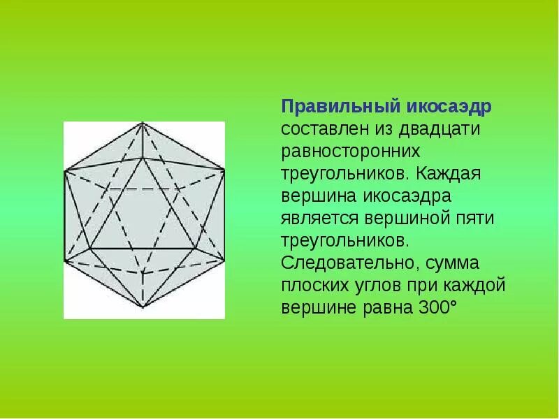 Сколько вершин у икосаэдра. Элементы симметрии правильных многогранников 10 класс. Правильный икосаэдр правильные многогранники. Элементы симметрии правильного икосаэдра. Симметрия многогранников 10 класс.