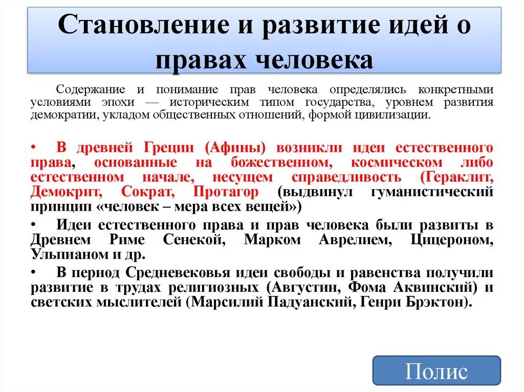 Становление идеи развития. Становление идеи прав человека. История становления прав человека. Развитие концепции прав человека в России. Мысль о правах человека.