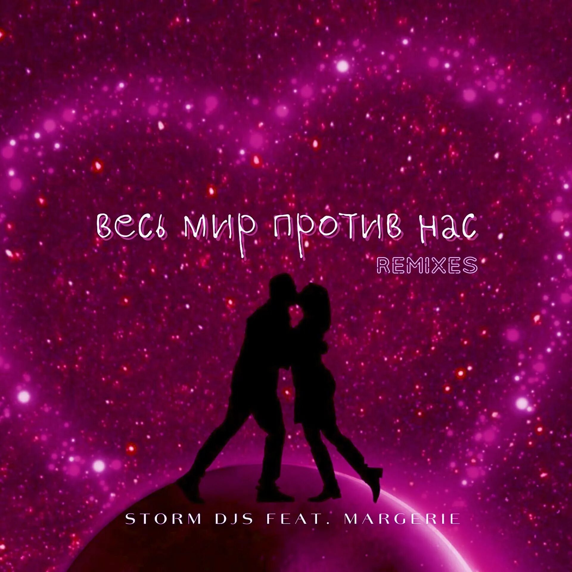 Весь мир против нас Storm. Storm DJS feat. Margerie. Забывай его Storm DJS feat. Margerie. Забери меня в лето Storm DJS, Margerie. Martik c remix mp3