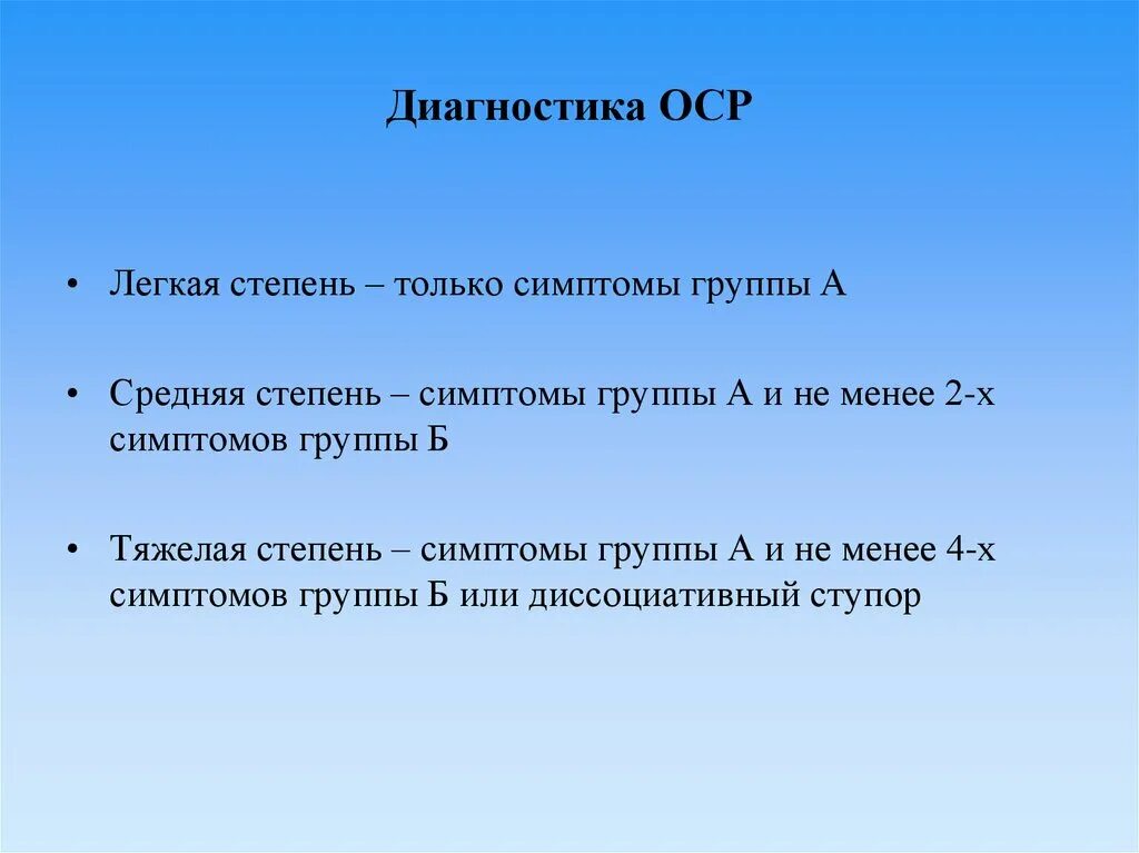 Тест оср. В тяжелой степени оср проявляются …. симптомами группы а (оср) являются …. симптоматика группы б (оср) является.