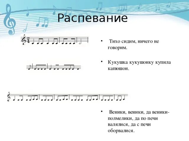 Распевки для вокала для начинающих. Распевки с нотами для начинающих. Распевки для начинающих вокалистов. Распевки для вокала для детей Ноты. Веселые вокальные песни