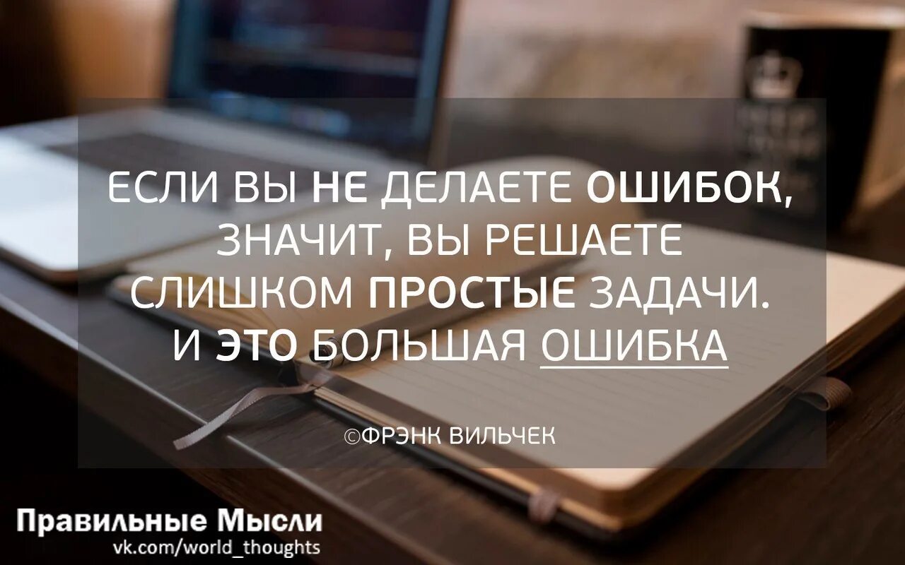 Толстой делал ошибки. Если вы не делаете ошибок значит вы решаете слишком простые задачи. Если вы не делаете ошибок. Не делайте эти ошибки. Большая ошибка.