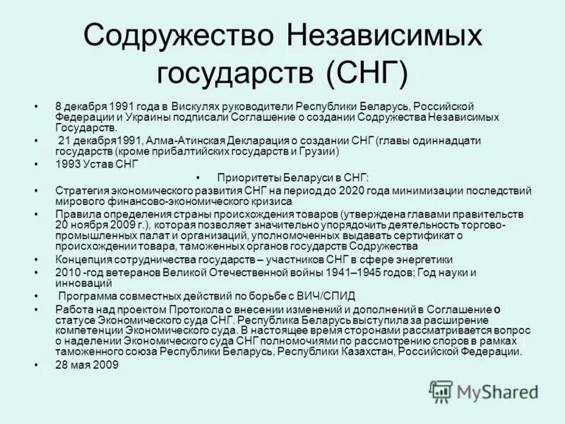 Содружество примеры стран. Соглашения стран СНГ. Договоры России со странами СНГ. Соглашения о создании Содружества независимых государств документ.