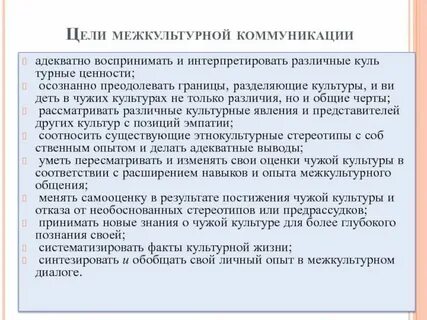 Стратегия межкультурной коммуникации