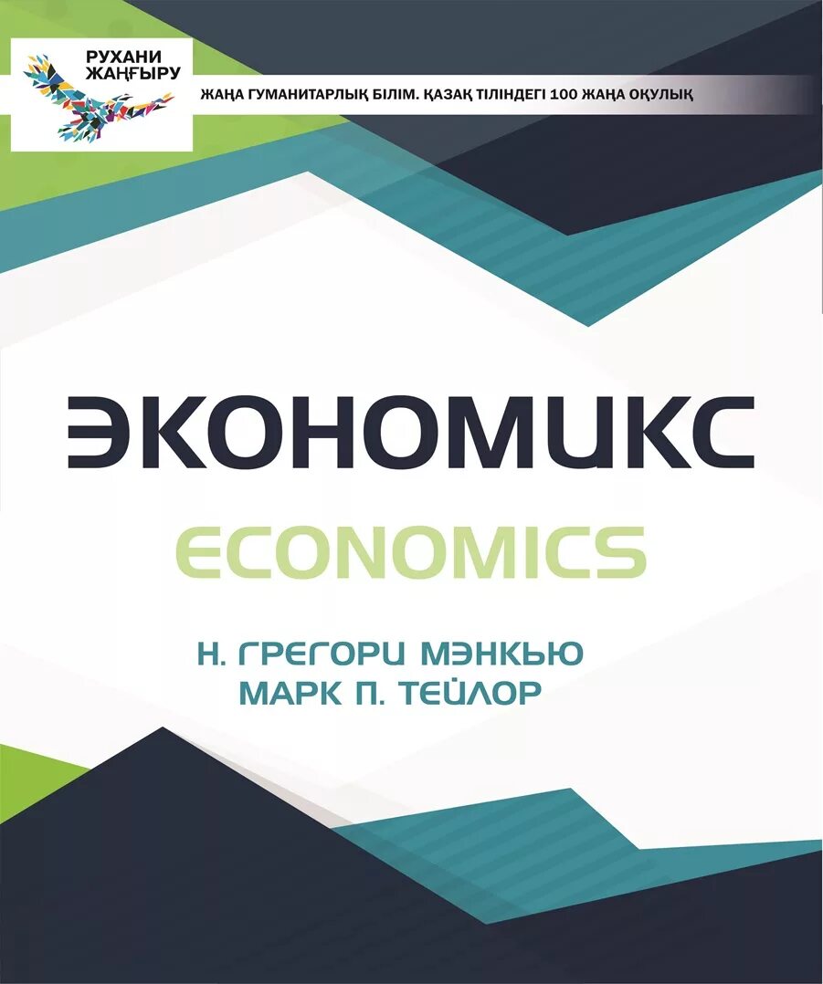 100 новых учебников. Экономикс Мэнкью. Экономикс книга. Экономикс Мэнкью Тейлор pdf. Экономика Мэнкью Тейлор.