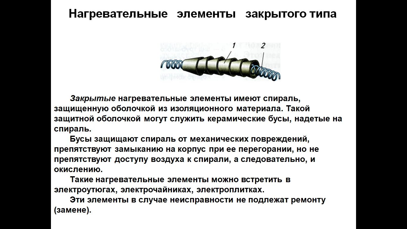 Примеры нагревательных элементов. Электронагревательные элементы закрытого типа. Электронагревательные элементы закрытого типа ТЭН. Электронагревательные элементы открытого и закрытого типа. Электронагревательные элементы открытого типа кратко.