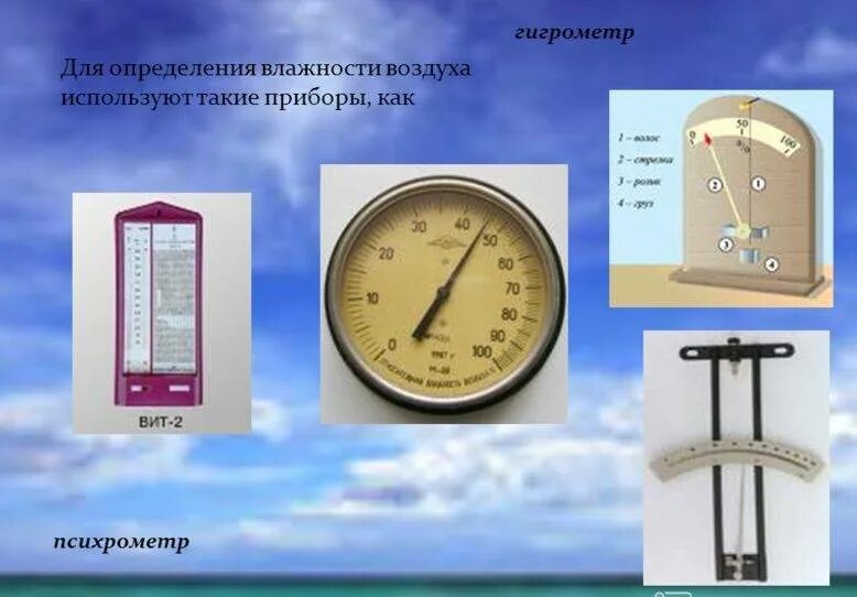 Измерение атмосферного давления и температуры воздуха. Измерение влажности воздуха в помещении прибор норма. приборы для определения влажности воздуха схема. приборы для измерения влажности воздуха физика 8 класс. назовите прибор для определения влажности воздуха *.