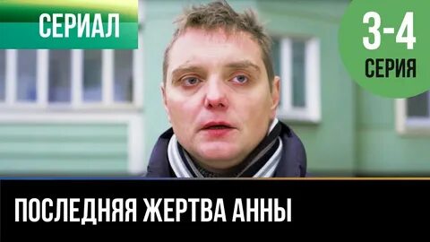 Жертва анны