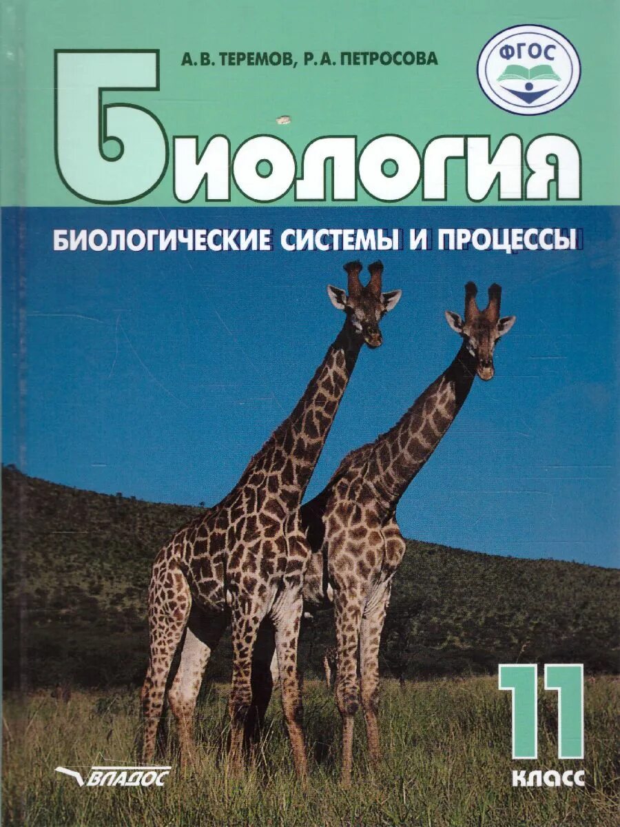 Петросова 11 класс биология. Теремов Петросова биология 11 биологические системы и процессы. Теремов Петросова биология 10-11 класс. Биология биологические системы и процессы 10 класс Теремов Петросова. Углубленная биология 11 класс