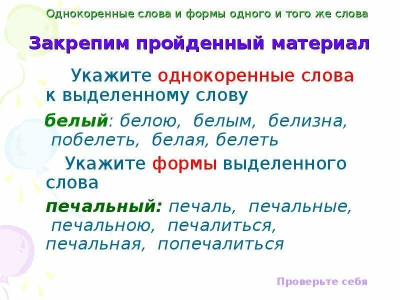 Отличие однокоренных