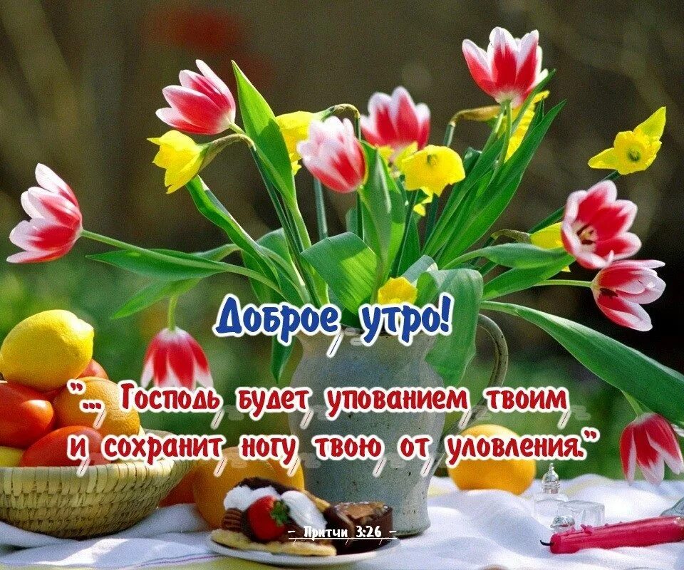 Доброе утро христианские. Христианские пожелания с добрым утром. Православные пожелания с добрым утром. Христианские пожелания доброго утра. Православные открытки с добрым утром.