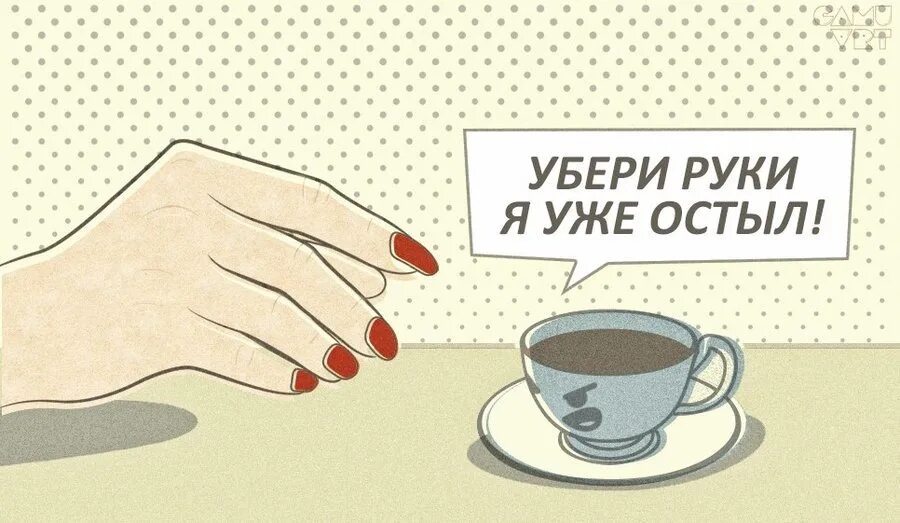 Убери руки 1. Убери руки я остыл. остыл картинка. чай остыл. остыл не чай.