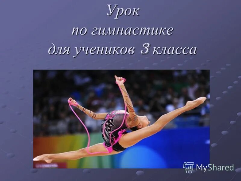 Гимнастика доклад. Презентация занятия гимнастикой. Презентация по гимнастике. Спортивная гимнастика снаряды. Презентация занятия гимнастикой.