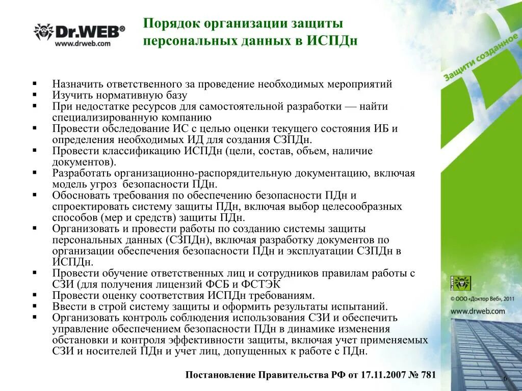 Меры по обеспечению защиты персональных данных. Система защиты предприятия пдн. обеспечение безопасности персональных данных. мероприятия по защите персональных данных. план по защите персональных данных.