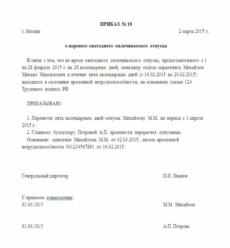 Приказ на время больничного образец. Приказ о переносе отпуска в связи с больничным. Приказ о перенесении отпуска в связи с больничным. Перенос отпуска в связи с больничным листом приказ. Приказ о переносе дня отпуска в связи с больничным листом образец.