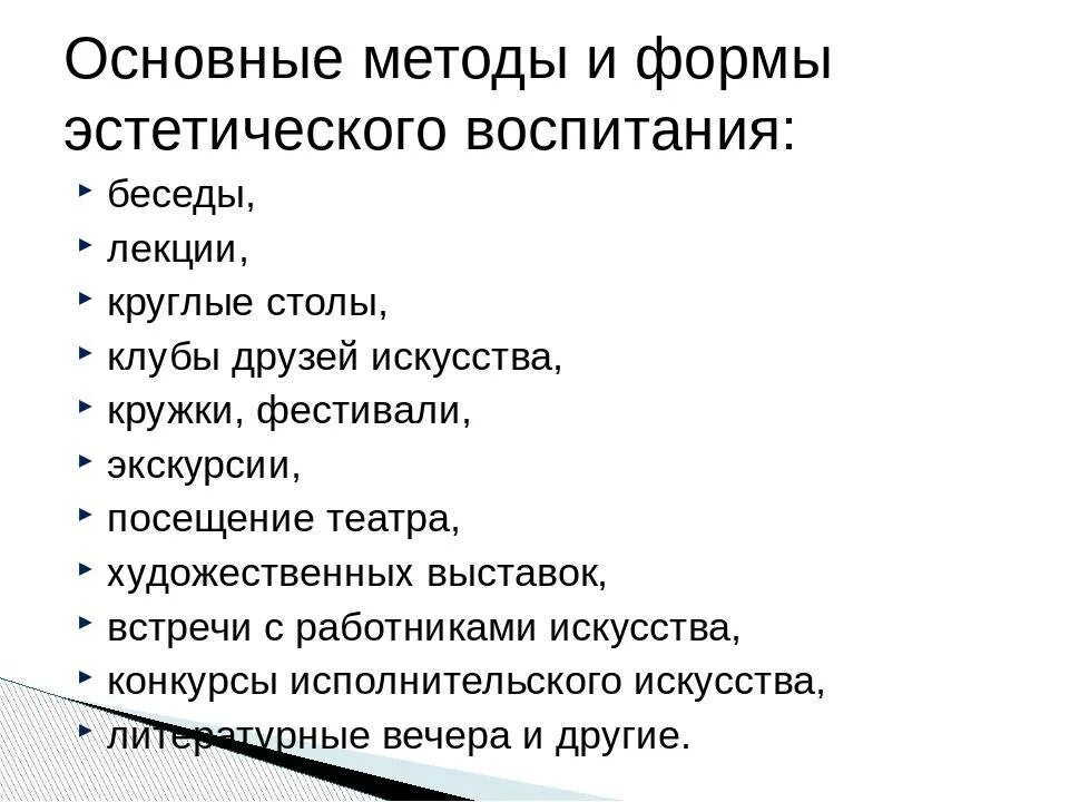 Средства школьного воспитания. Формы и методы эстетического воспитания. Укажите характерные формы и методы эстетического воспитания. Формы, методы, средства эстетического воспитания младших школьников.. Перечислите средства и формы эстетического воспитания..