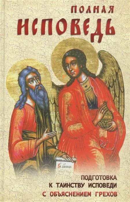 Подробная исповедь. Подготовка к исповеди книга. полная исповедь книга. подготовка к покаянию книга. исповедь подготовка к таинству исповеди.