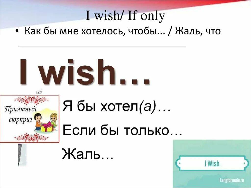 I wish if only. I Wish if only презентация. Wish if only. I Wish if only упражнения.