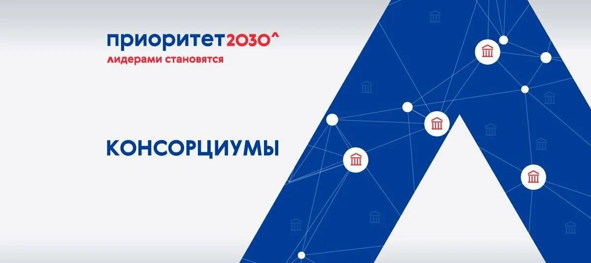 Что такое высший приоритет в вузе. Приоритет 2030. приоритет 2030 лого. вузы программы приоритет 2030. программа развития 2030.